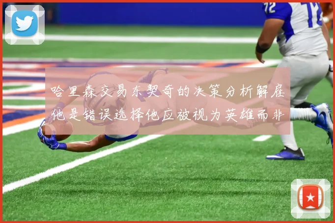 哈里森交易东契奇的决策分析解雇他是错误选择他应被视为英雄而非罪人