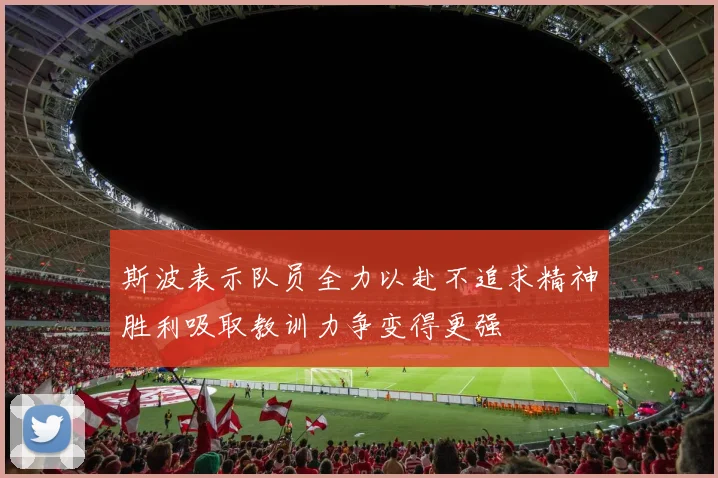 斯波表示队员全力以赴不追求精神胜利吸取教训力争变得更强