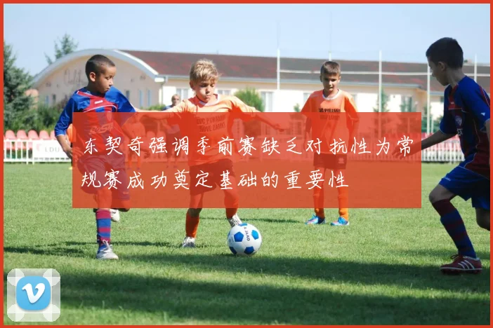 东契奇强调季前赛缺乏对抗性为常规赛成功奠定基础的重要性