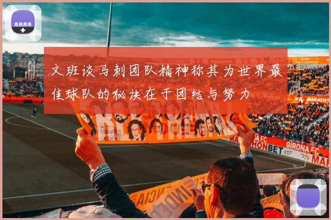 文班谈马刺团队精神称其为世界最佳球队的秘诀在于团结与努力