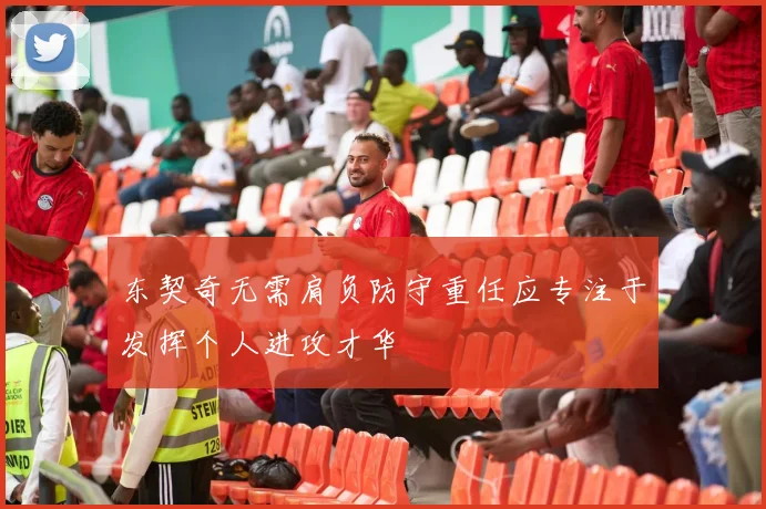 东契奇无需肩负防守重任应专注于发挥个人进攻才华